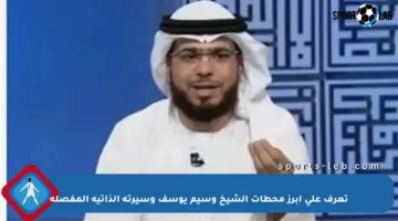 تعرف على أبرز محطات الشيخ وسيم يوسف وسيرته الذاتية المفصلة
